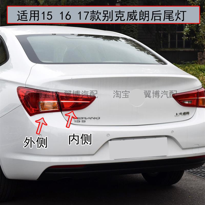 适用15-17款别克威朗后尾灯总成左右刹车灯倒车灯外壳威朗后大灯