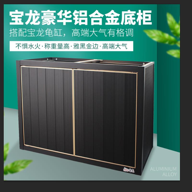 宝龙铝合金鱼缸底柜水龟缸底座乌龟缸柜子铝合金底柜磨砂哑黑金边