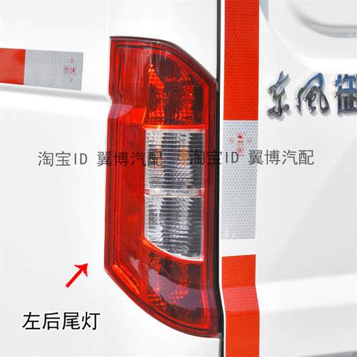 适配东风御风EM26尾灯总成em26后组合尾灯左右刹车灯倒车尾灯罩壳