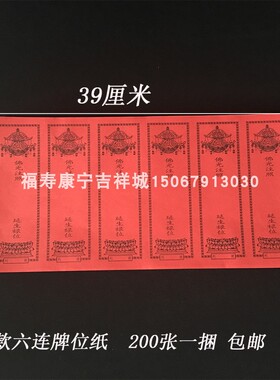 新款六连牌位纸 39*19.5CM红色禄位牌位纸纸牌位单张牌位寺院寺庙