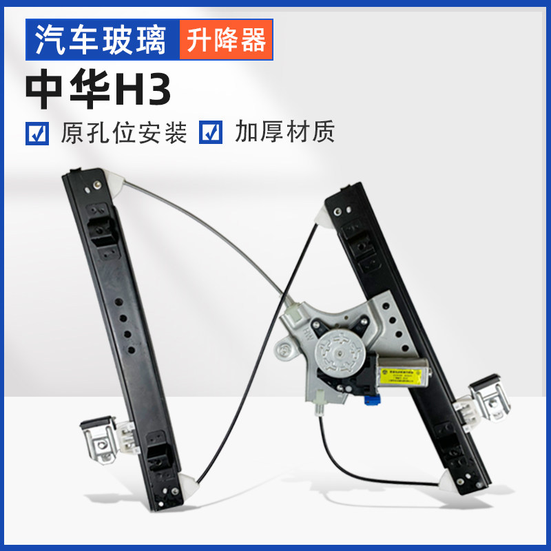 适用于中华H3玻璃升降器总成电动车窗升降机电机摇机马达配件