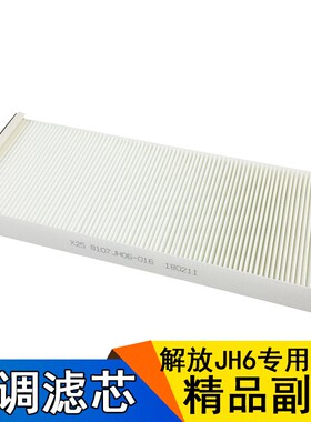 适用解放JH6空调格青岛JH6空调滤芯JH6空调滤清器B45解放JH6配件