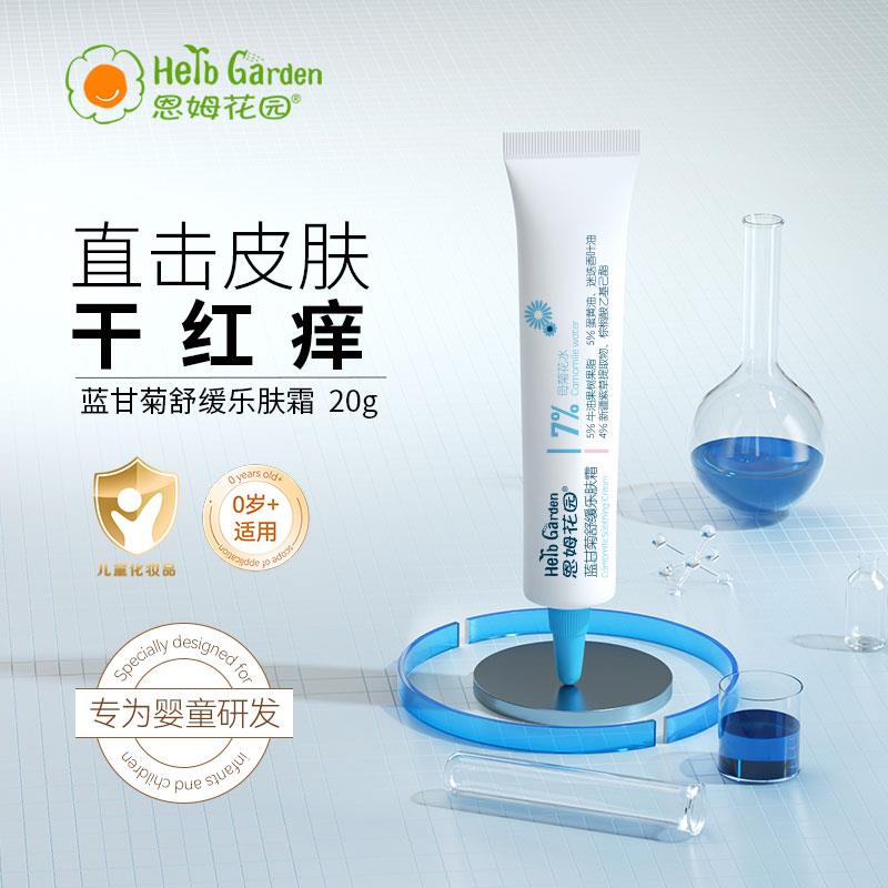 恩姆花园蓝甘菊舒缓修护霜乐肤霜湿痒膏润肤霜舒缓肌肤乐霜无激素