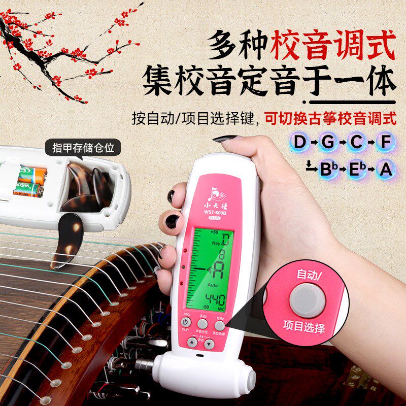 小天使古筝调音器WST-600B电子专用校音器自动专业定音器扳手通用