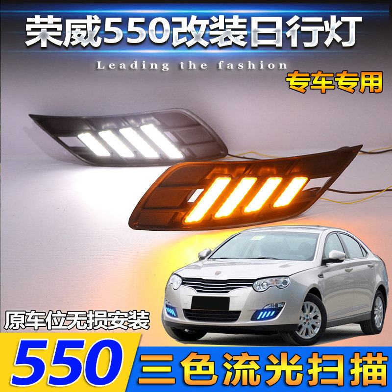 适用于12-16款荣威550日行灯前雾灯改装前杠灯LED日间行车装饰灯