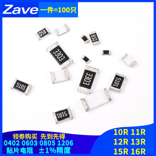 0402 0603 0805 1206贴片电阻10R 11R 12R 13R 15R 16R 欧 1%精度