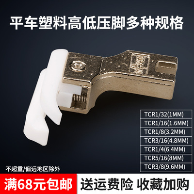 TCR ZZ 智足 平车 耐磨 塑料 高低压脚 铁氟龙 缝纫机配件 新品