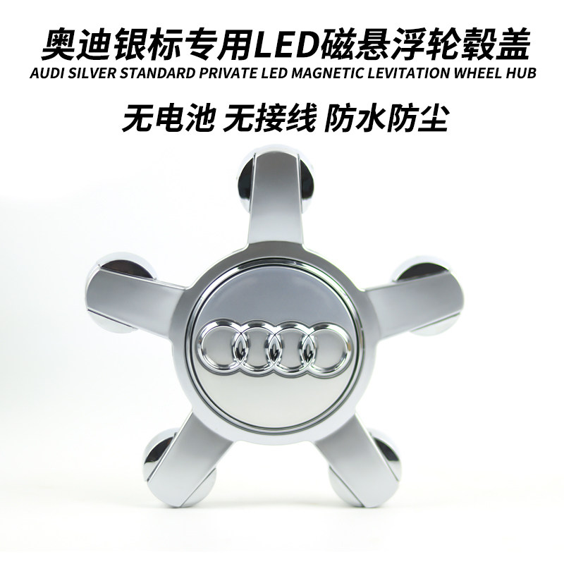 奥迪轮毂灯盖灯磁悬浮Q7Q5新a1q3A8S4S5A7TT轮毂灯a4la6l发光车标