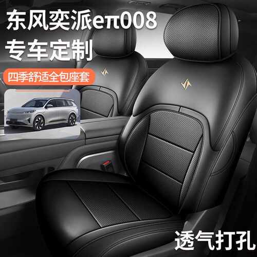 2025款东风奕派008座套全包围四季专用座椅套24款eπ008汽车坐垫