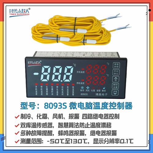 时代小超人Times superman8093S彩屏温控器 制冷化霜风机报警