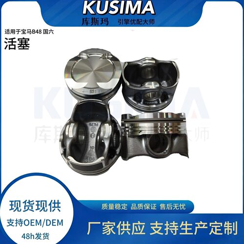 库斯玛批发 18款活塞套件 适用于宝马B48 2.0L 国六发动机 piston