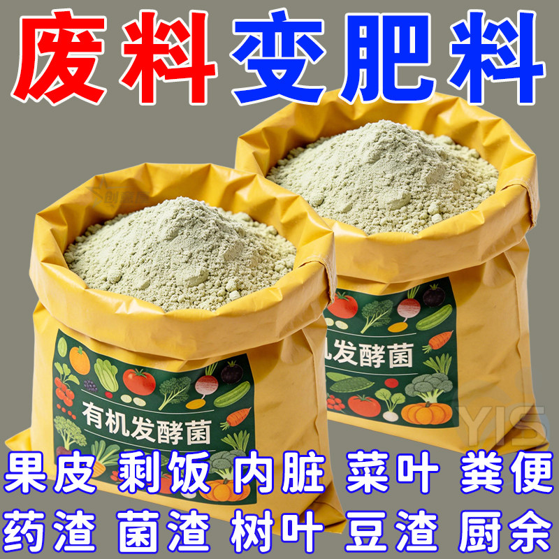 发酵菌厨余垃圾堆肥菌生物沤肥箱桶农用酵素粉植物发酵剂有机肥料