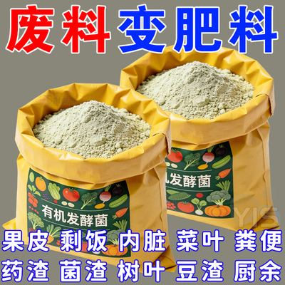 发酵菌厨余垃圾堆肥菌生物沤肥箱桶农用酵素粉植物发酵剂有机肥料