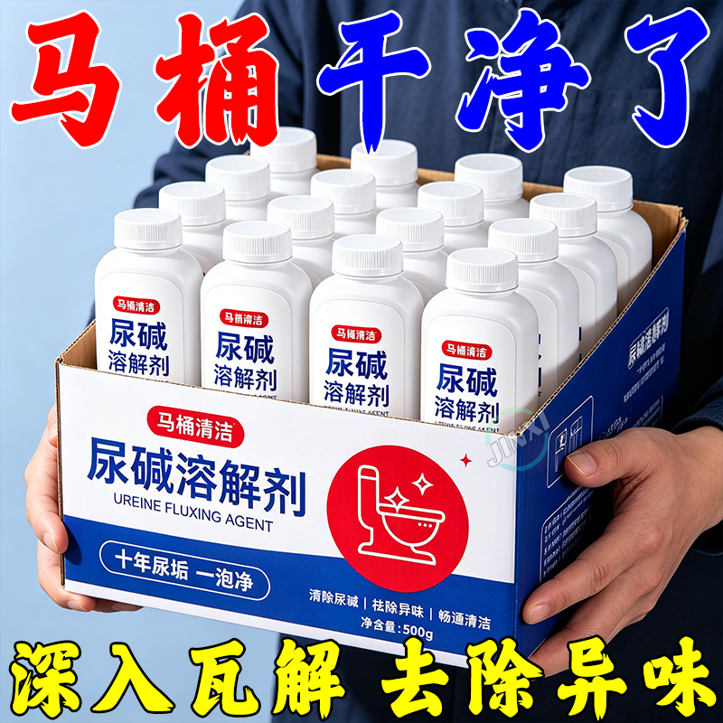 马桶小便池尿碱溶解强力清洁剂