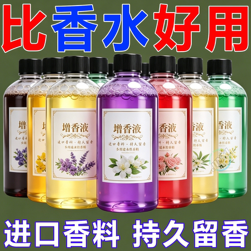 洗衣专用持久留香增香液