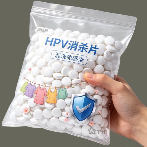 HPV消杀片贴身衣物次氯酸消毒片消毒液厕所预防HPV除菌消毒泡腾片