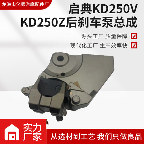 启典KD250V/Z后刹车泵总成