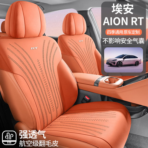 埃安AIONR/T专用翻毛皮座套