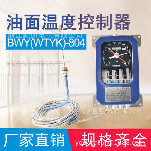 BWY油面/变压器温控器804系列