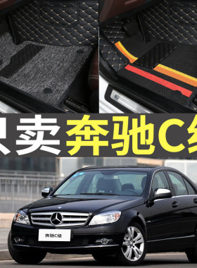 2007/2008/2010/2011款2013奔驰C260/C180K/C200/C200K全包围脚垫