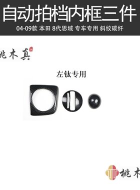 海外爆款 06-11款八代思域换档支架配件CIVIC 手动排挡装饰桃木纹