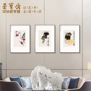 装饰画客厅荣宝斋齐白石复刻画新中式卧室餐厅沙发背景墙玄关挂画