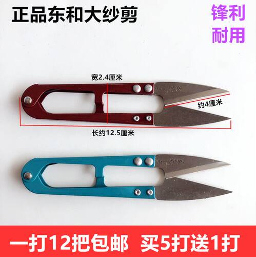 东和牌大号服装剪线头剪刀弹簧U型纱剪十字绣防锈剪刀买5打送1打