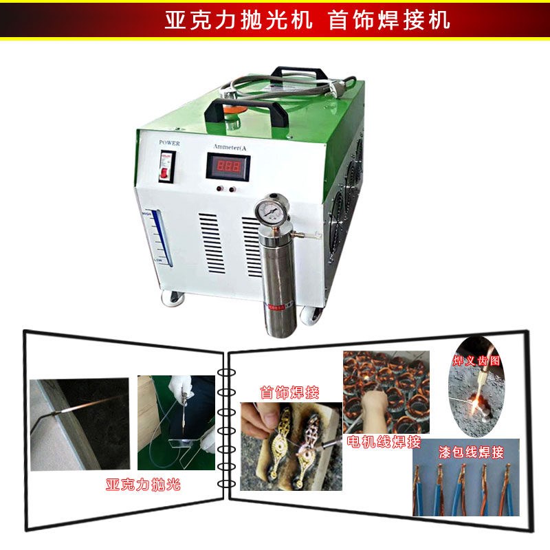氢氧焊机首饰焊接义齿焊接机亚克力火焰抛光机漆包线焊接机水焊机