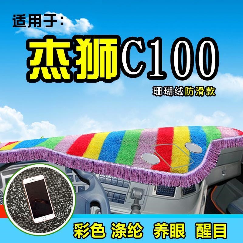 红岩杰狮C500/C100重卡C6e货车避光垫布 M500/M100前档台防晒遮阳
