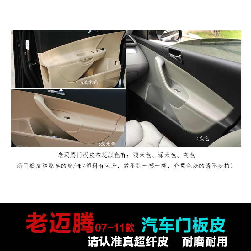 适用于07-11款老款大众迈腾B6汽车门板包皮门扶手皮内饰改装装饰