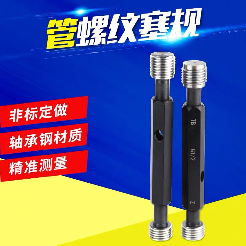 G管螺纹塞规/环规/G1/16-G6寸规格齐全/直管螺纹塞规1分管3分管
