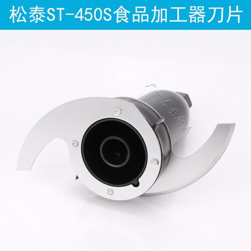 松泰牌ST-450S蒜蓉机配件ST400刀片打蒜泥搅碎机绞肉机食品加工器
