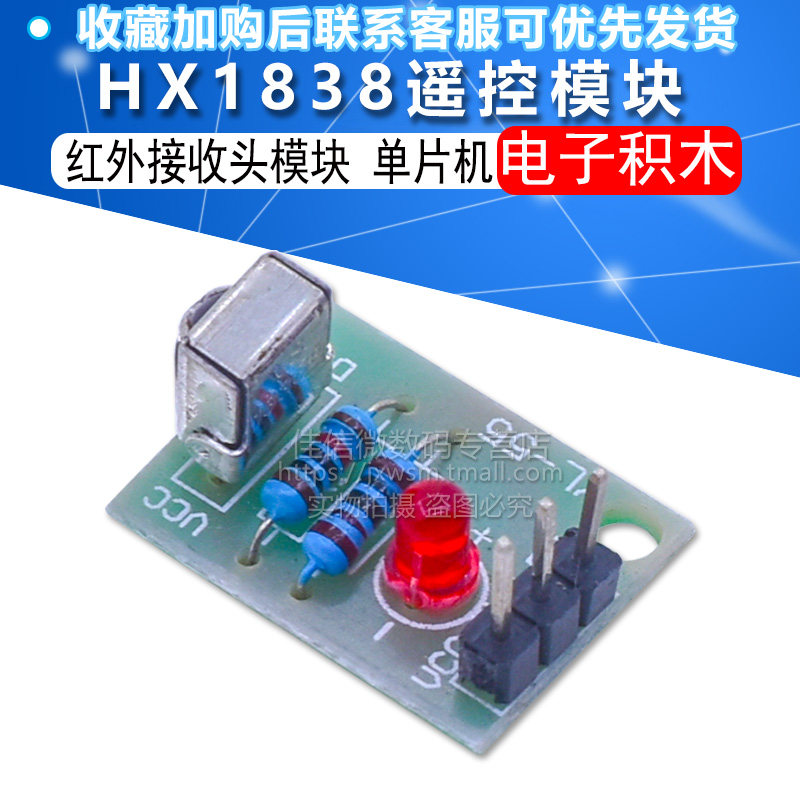 HX1838遥控模块 红外接收模块 红外接收头模块单片机模块电子积木