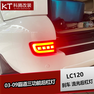 03-09霸道流水后杠灯 LC120三功能LED后雾灯 改装专用配件后尾灯