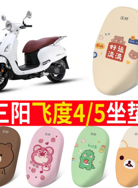 电动车座套适用三阳飞度4摩托车飞度5网面防晒卡通车垫坐垫套