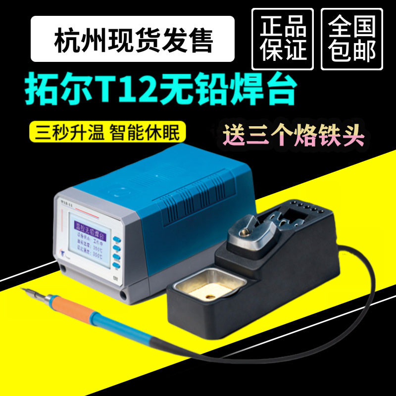 拓尔T12-11智能无铅焊台恒温电烙铁手机维修焊台焊笔发热芯