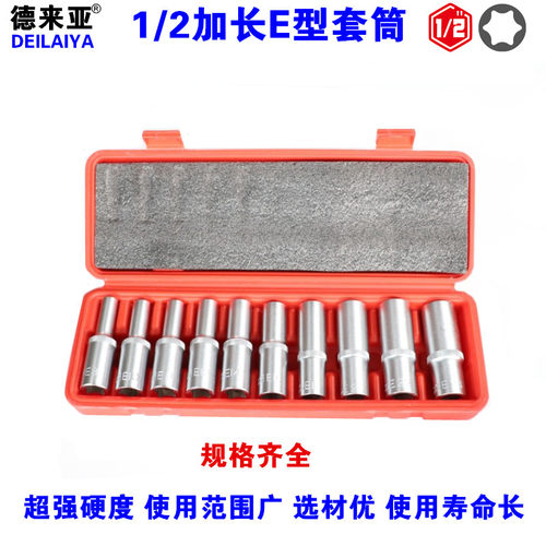 1/2六花加长E型套筒星形套筒气缸盖拆装套筒E16E18E20E22防盗套筒