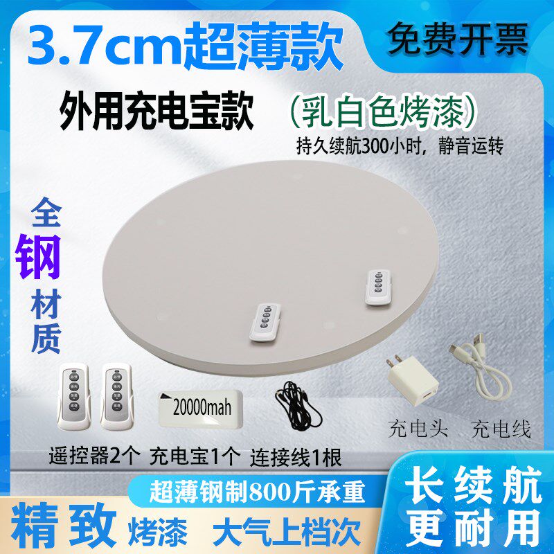 超薄厚度37mm钢板烤漆餐桌电动转盘遥控七档调速超长续航300小时