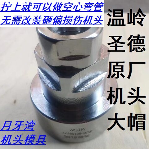 温岭圣德膨化机配件B009通用圣德新款加长大帽空心弯管月牙湾机头