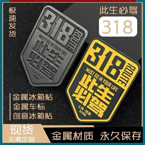 318此生必驾金属冰箱贴礼品自驾游纪念激光文创磁铁伴手礼公路