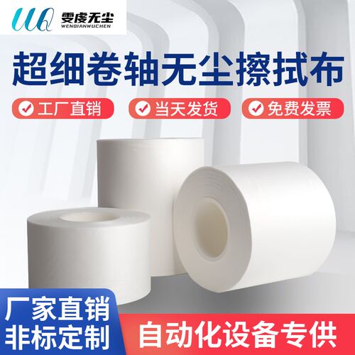 无尘布工业卷轴布LCD端子点胶机超细纤维自动化设备专用布