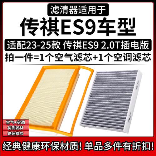 适配23-25款 广汽传祺ES9 2.0T空气格空调滤芯相启牌汽车空滤清器