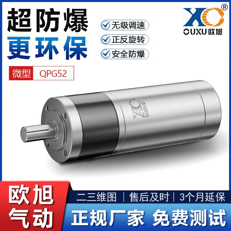 欧旭QPG52小微型气动马达可无级调速正反转超防爆高速工业级强力