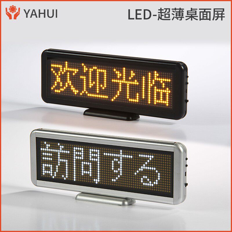 LED电子显示屏台式桌面屏超薄车载显示吸盘式充电广告走字会议牌