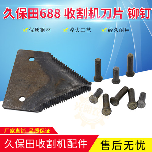 久保田688 758 988 1008  EX108收割机配件割刀刀片铆钉沃得专用