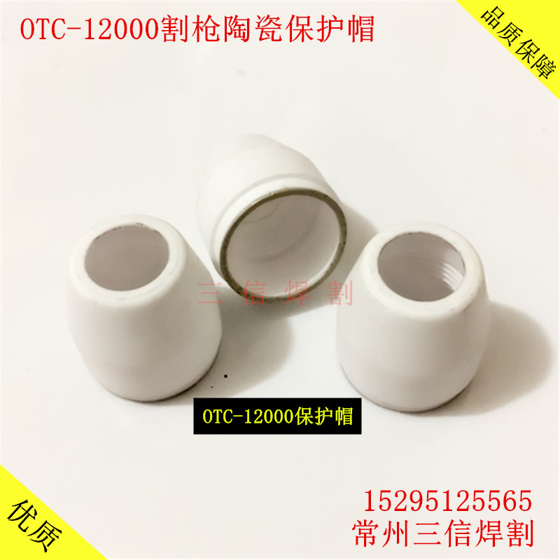 0TC12000银保护帽 保护套OTC等离子数控切割机电极割嘴 喷嘴 抢嘴