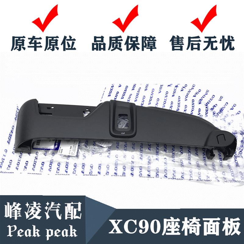 适用于沃尔沃老款XC90座椅开关饰板前座椅面板侧面饰板带通风按摩