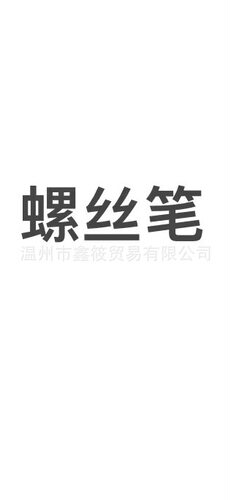 螺丝笔