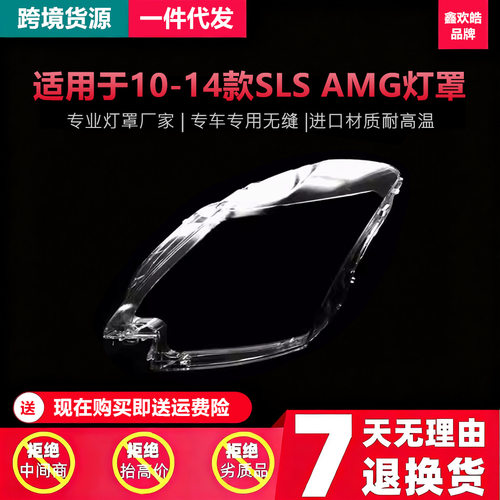 适用于10-14款奔驰SLS AMG前大灯罩 大灯透明灯壳PC灯面改装耐用