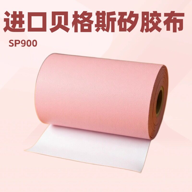 贝格斯SP900导热矽胶布绝缘布硅胶布散热布